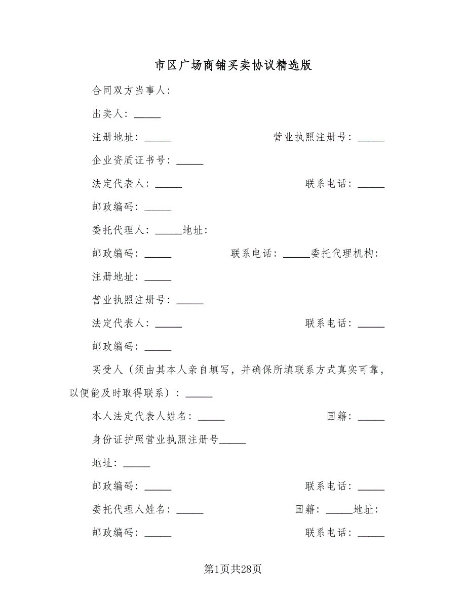 市区广场商铺买卖协议精选版（九篇）_第1页