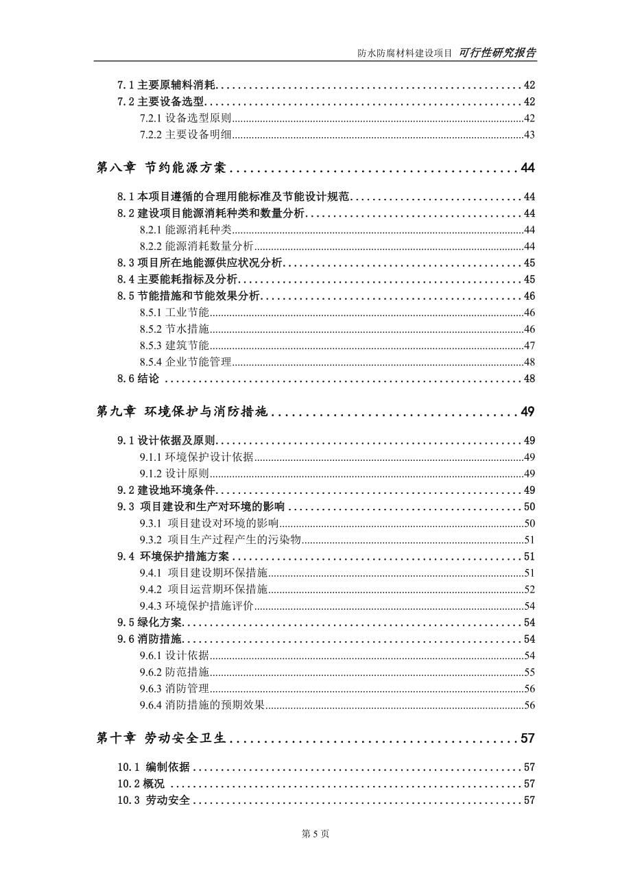 防水防腐材料建设项目可行性研究报告-立项方案_第5页