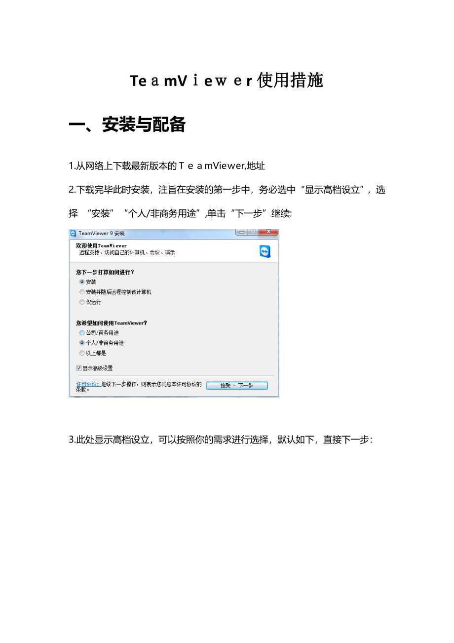 Teamviewer使用方法_第1页