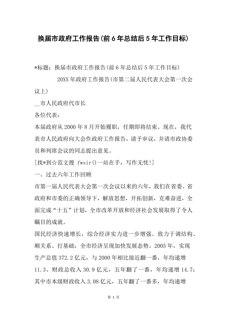 换届市政府工作报告(前6年总结后5年工作目标)_第1页