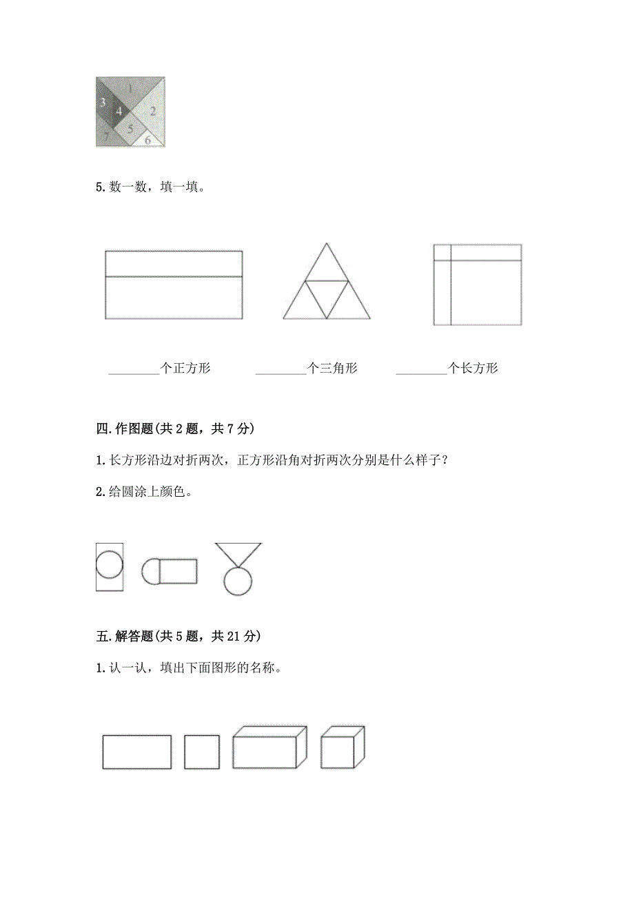 一年级下册数学第一单元-认识图形(二)测试卷附精品答案.docx_第4页