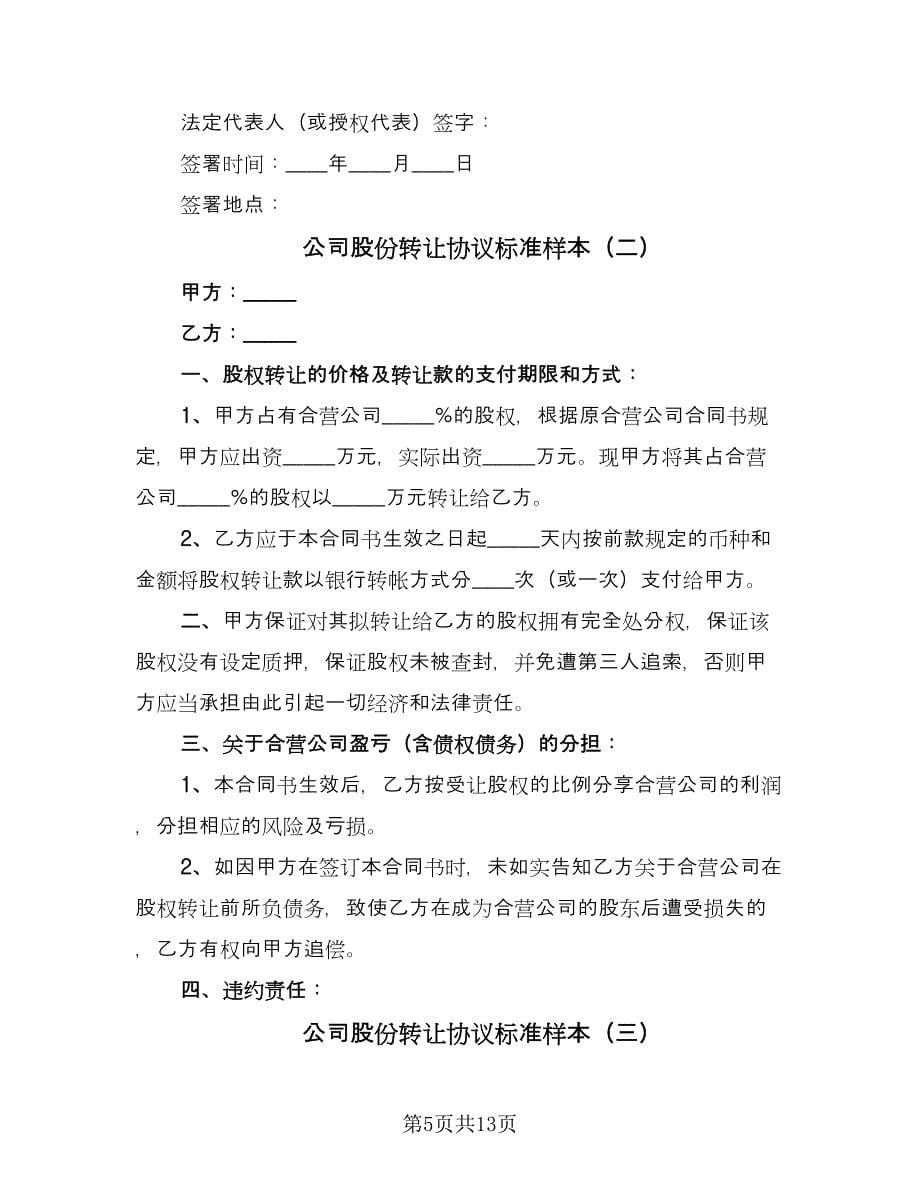 公司股份转让协议标准样本（四篇）.doc_第5页