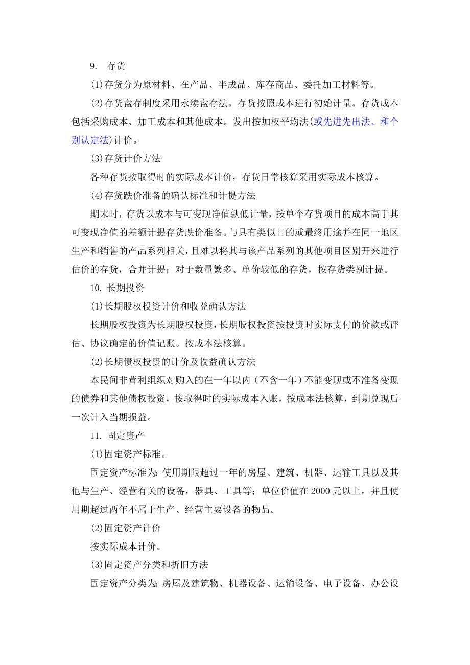 审计报告与附注民非组织会计制度_第5页