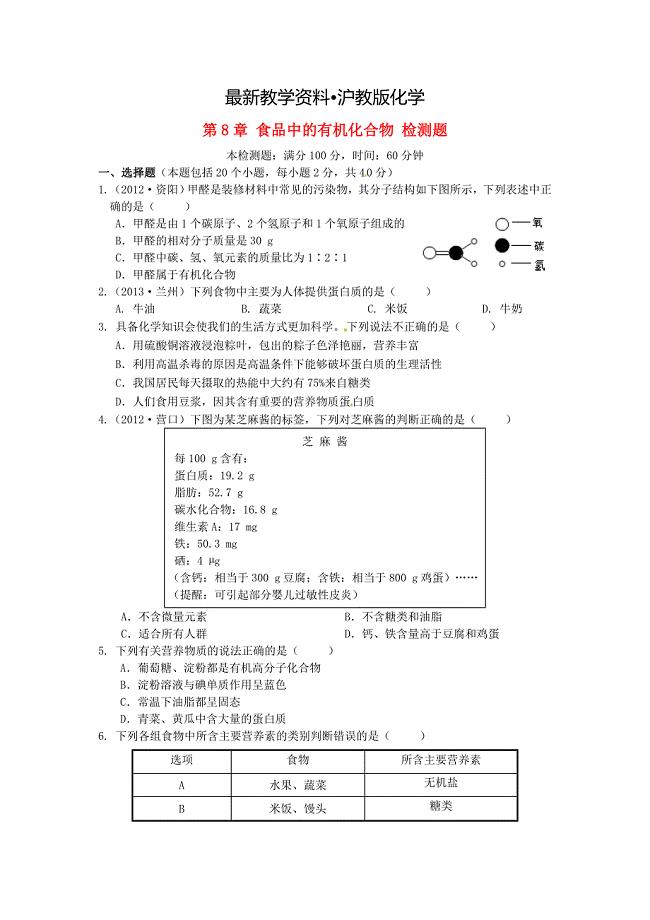 【最新资料】沪教版九年级化学【第8章】食品中的有机化合物综合检测题含解析