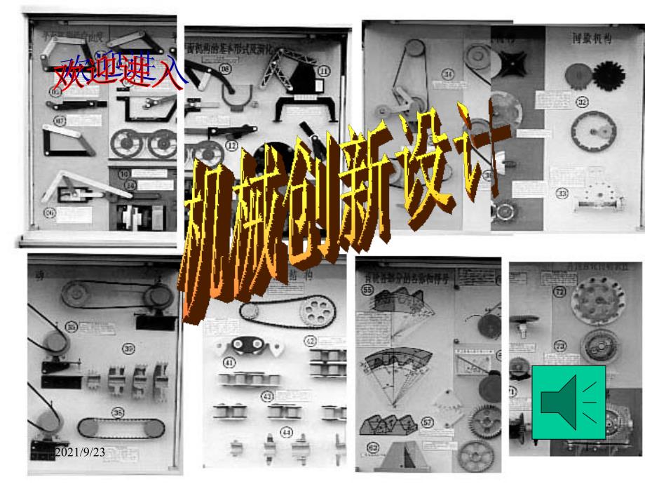 机械创新设计范例5_第1页