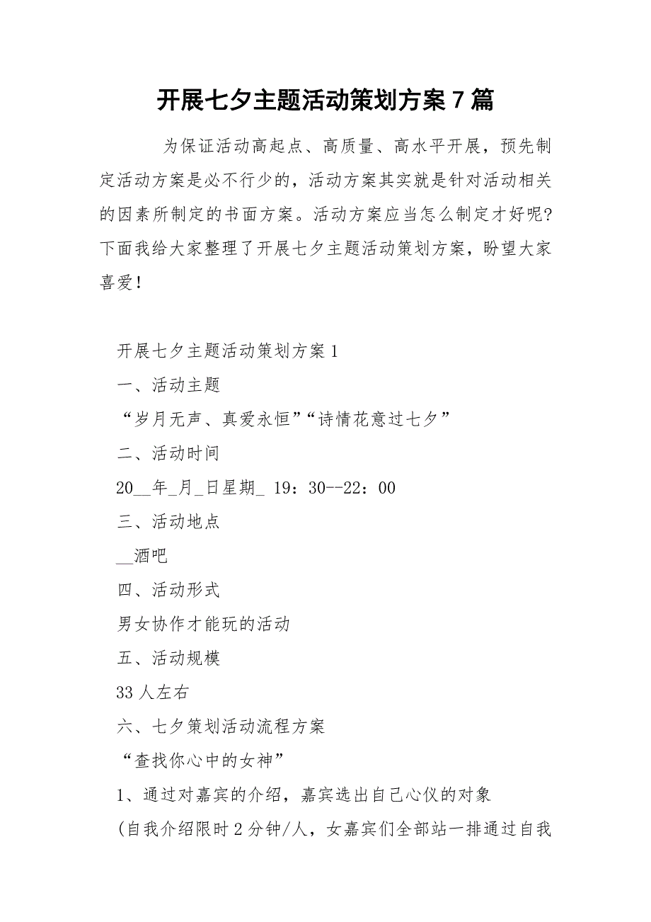 开展七夕主题活动策划方案7篇_第1页