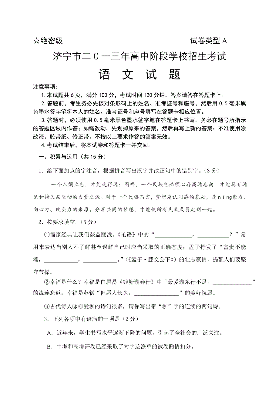 2013年山东省济宁市中考语文试题_第1页