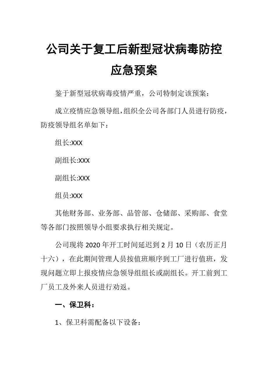 公司关于复工后新型冠状病毒防控应急预案_第1页