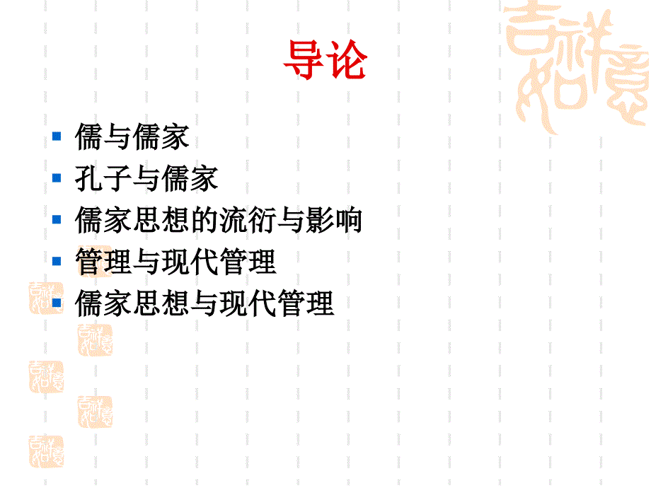 儒家思想与现代管理导论_第4页