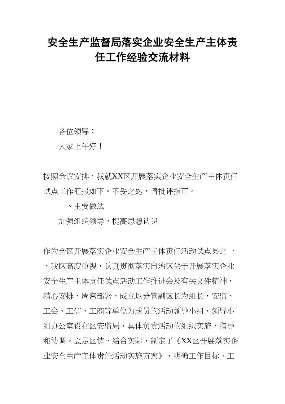 安全生产监督局落实企业安全生产主体责任工作经验交流材料(DOC 9页)_第1页