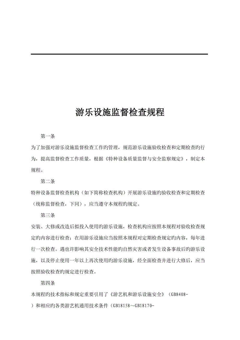 游乐设施监督检验专题规程_第1页