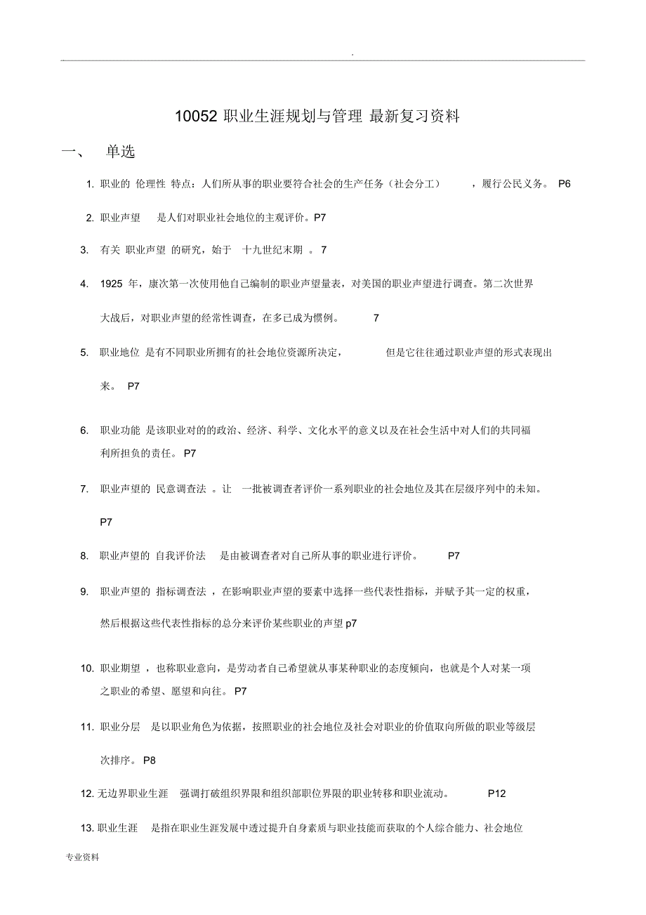 职业生涯规划与管理最新复习资料_第1页