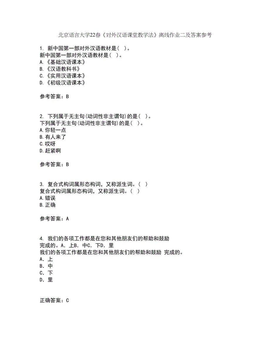 北京语言大学22春《对外汉语课堂教学法》离线作业二及答案参考82_第1页