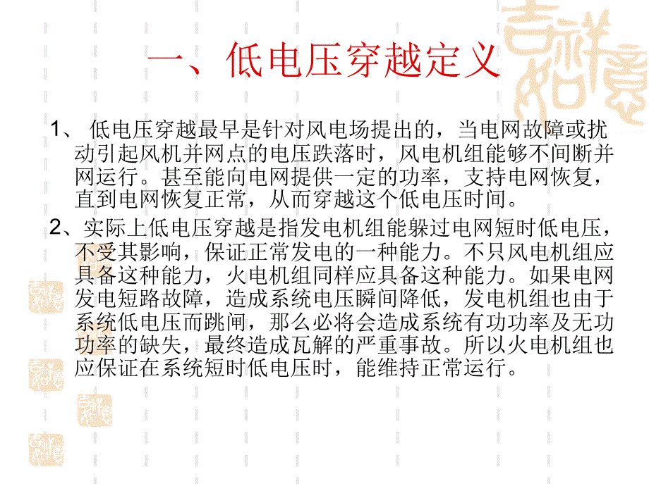 低电压穿越装置课件_第2页