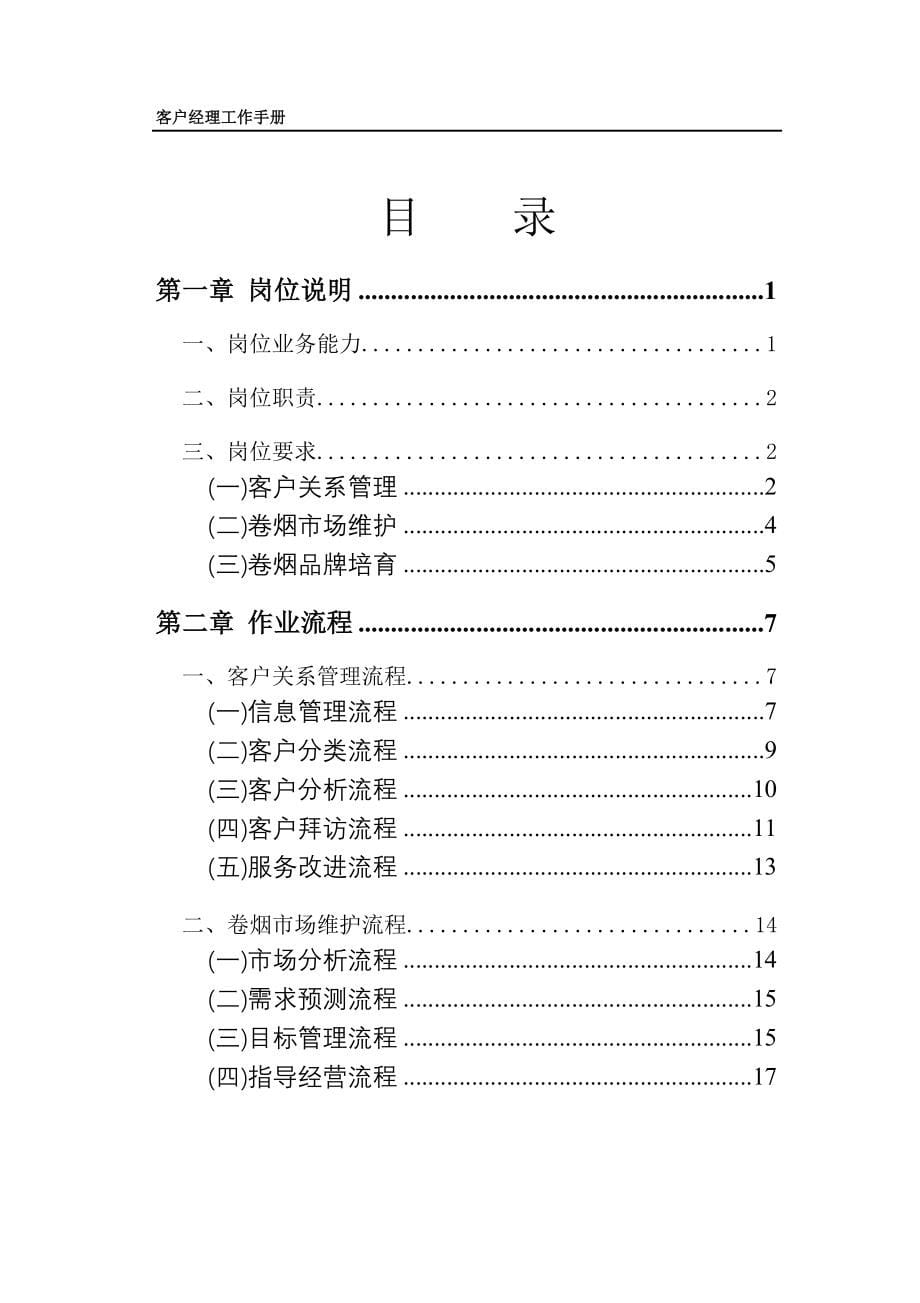 中国烟草客户经理工作手册_第5页