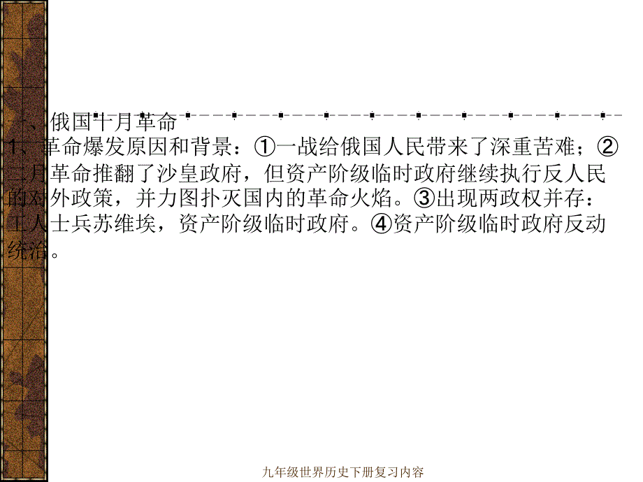 九年级世界历史下册复习内容课件_第2页