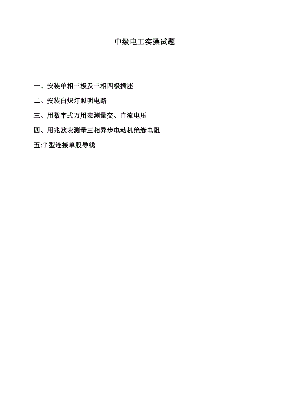 维修电工等级鉴定--中级电工实操试题_第1页