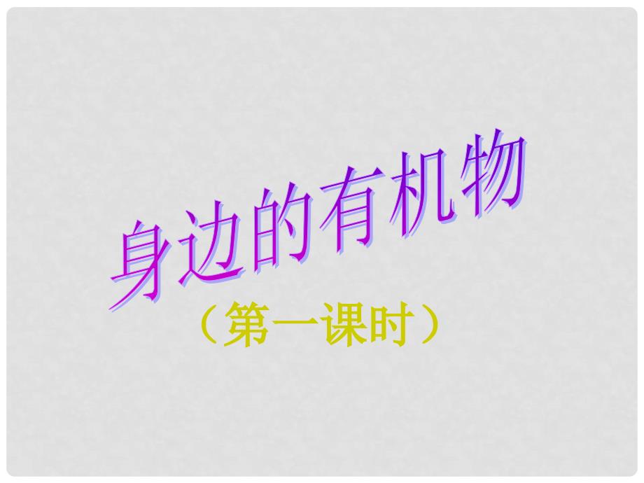 九年级科学上册 第二章第一节身边的有机物课件（1）华师大版_第1页