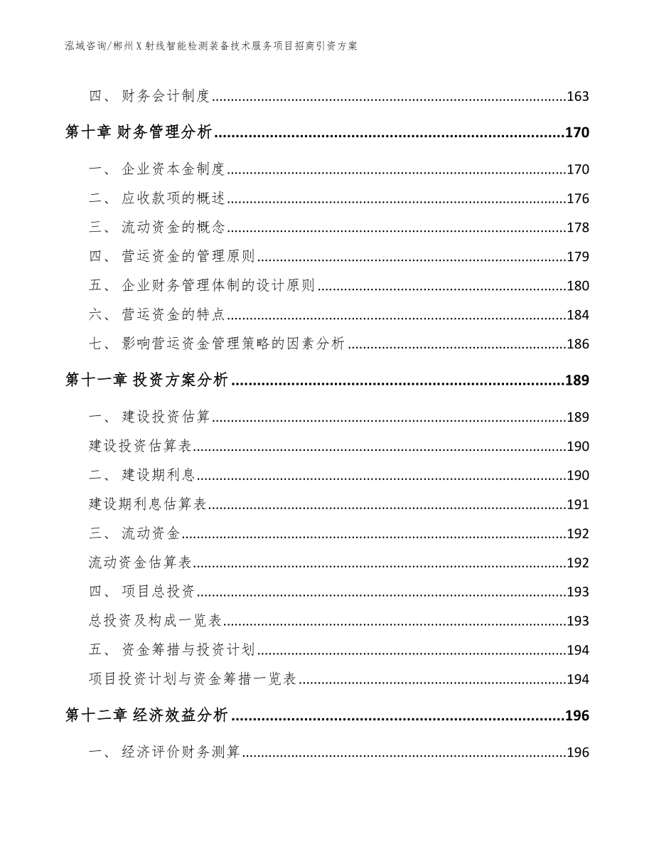 郴州X射线智能检测装备技术服务项目招商引资方案_第4页