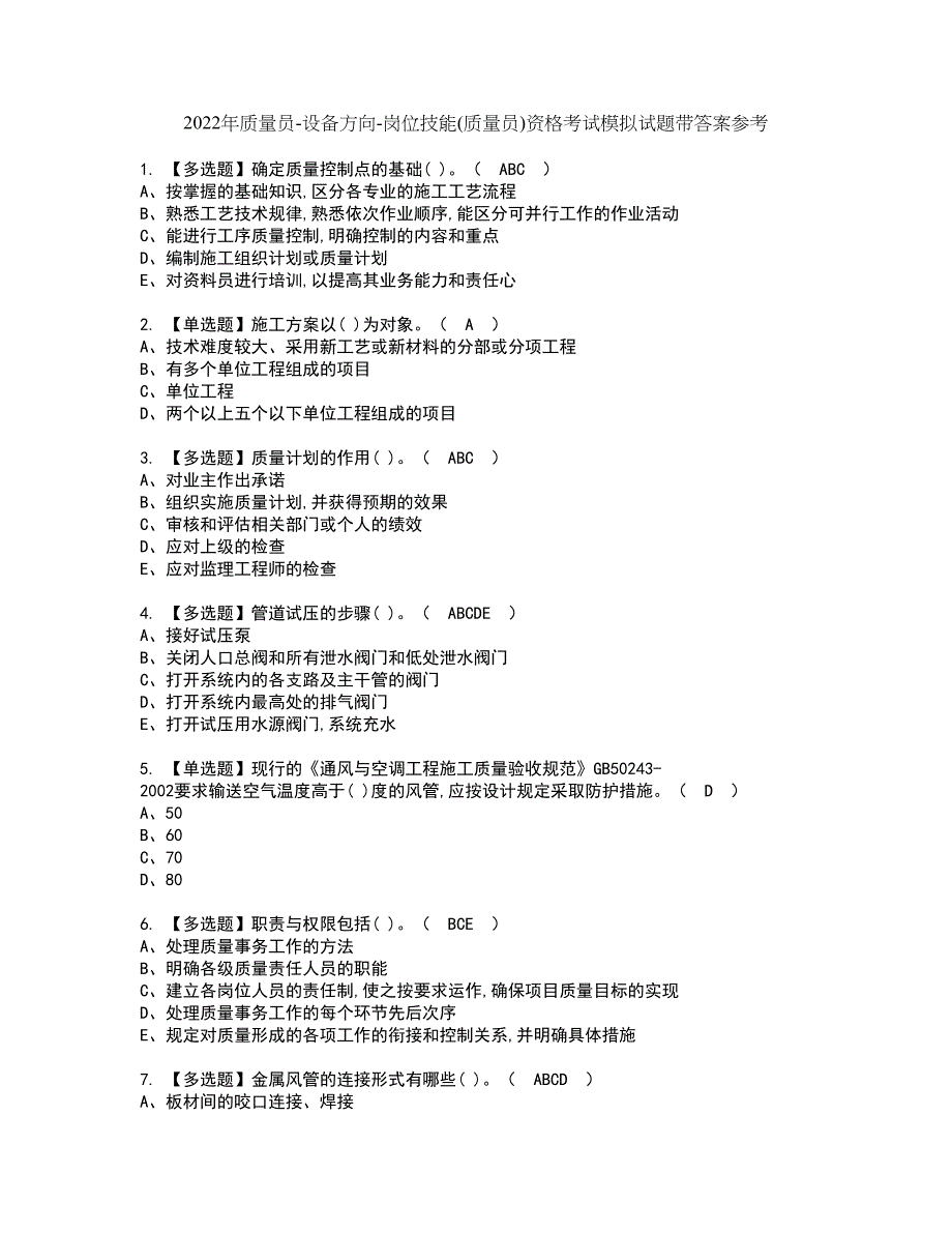 2022年质量员-设备方向-岗位技能(质量员)资格考试模拟试题带答案参考11_第1页