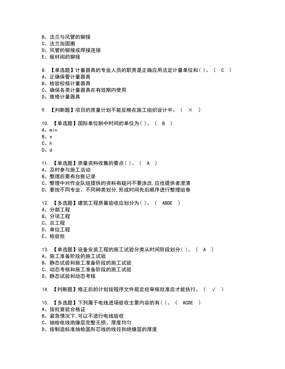 2022年质量员-设备方向-岗位技能(质量员)资格考试模拟试题带答案参考11_第2页