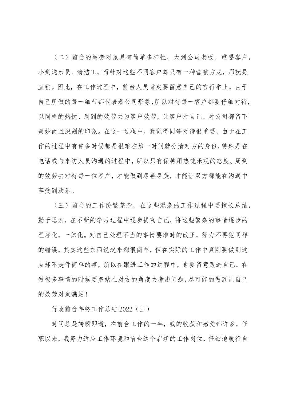 行政前台年终工作总结2022年.docx_第5页