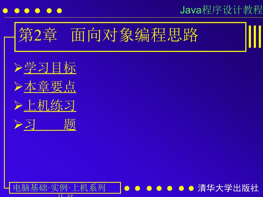 第2章面向对编程思路_第1页