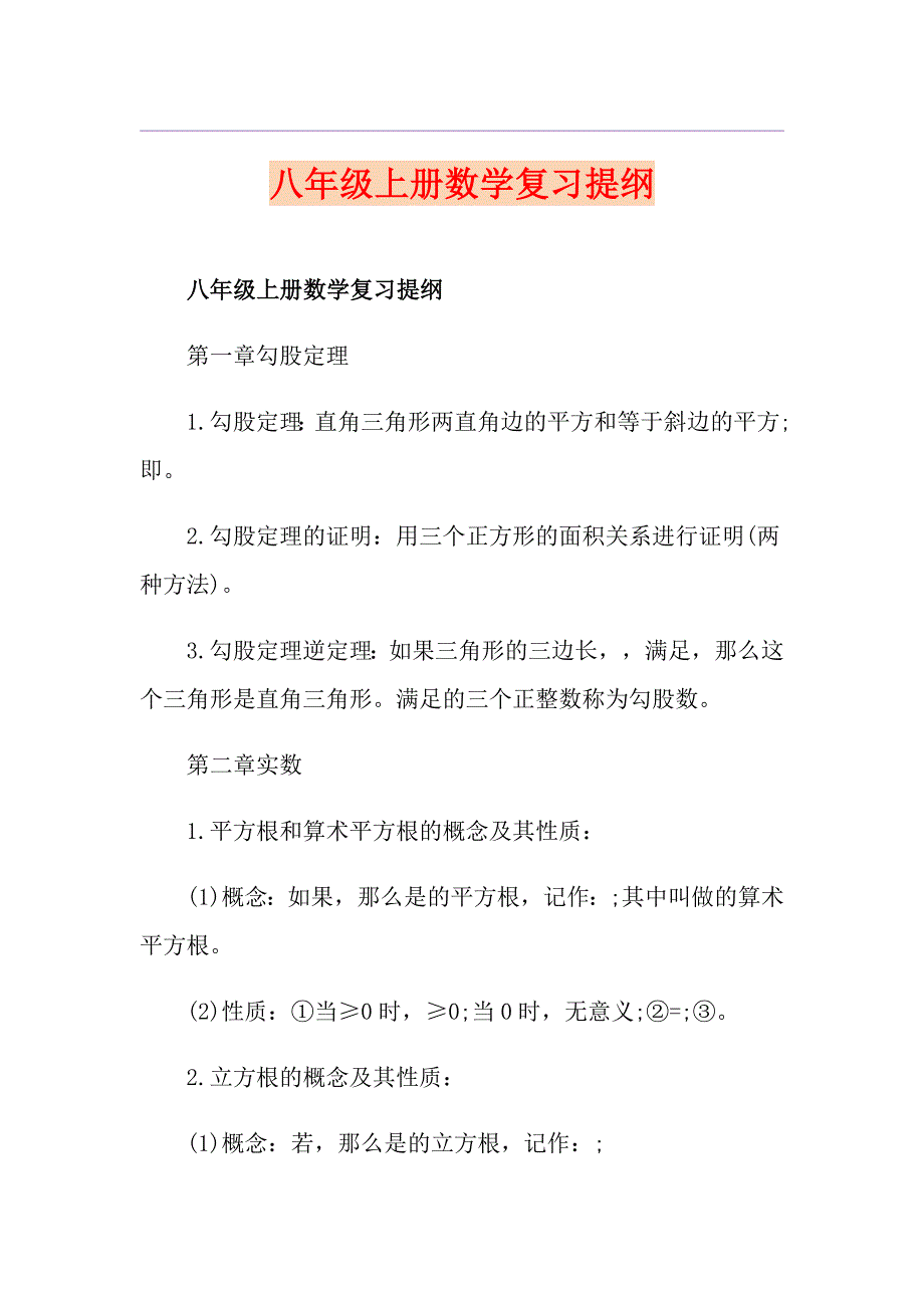八年级上册数学复习提纲_第1页
