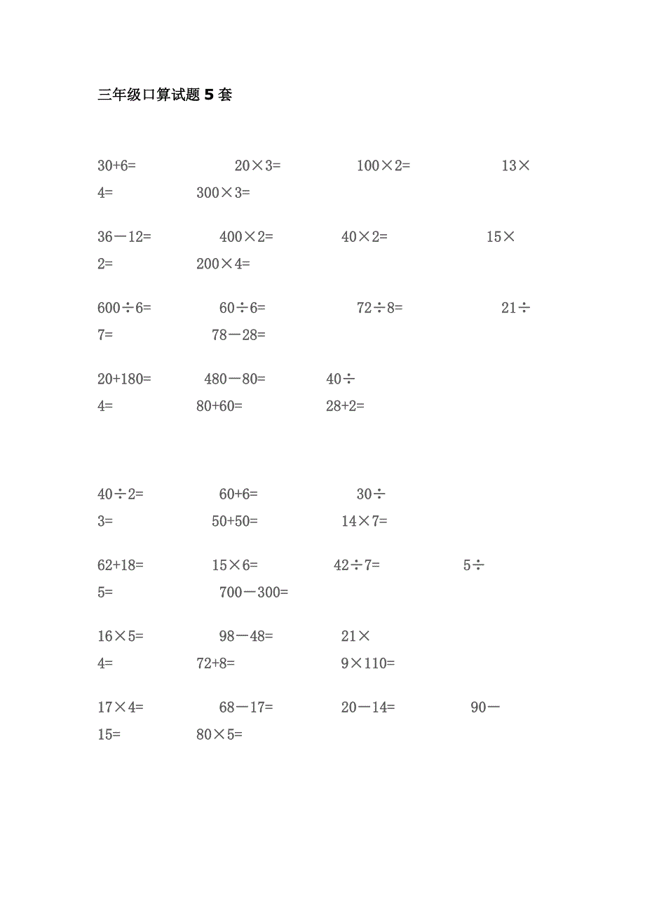 小学数学三年级口算试卡_第1页