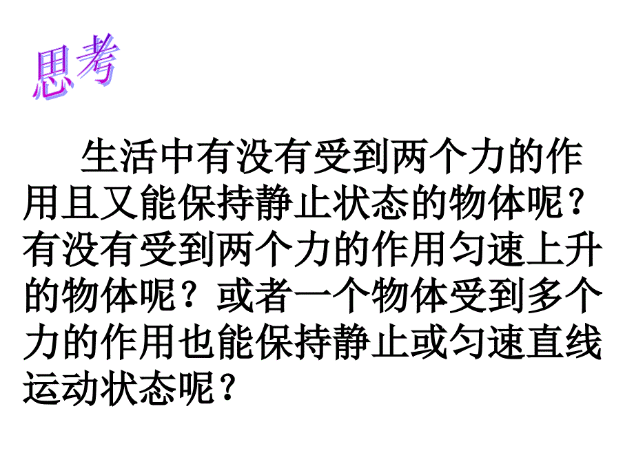 最新人教版八年级物理下册第八章第二节二力平衡课件_第3页