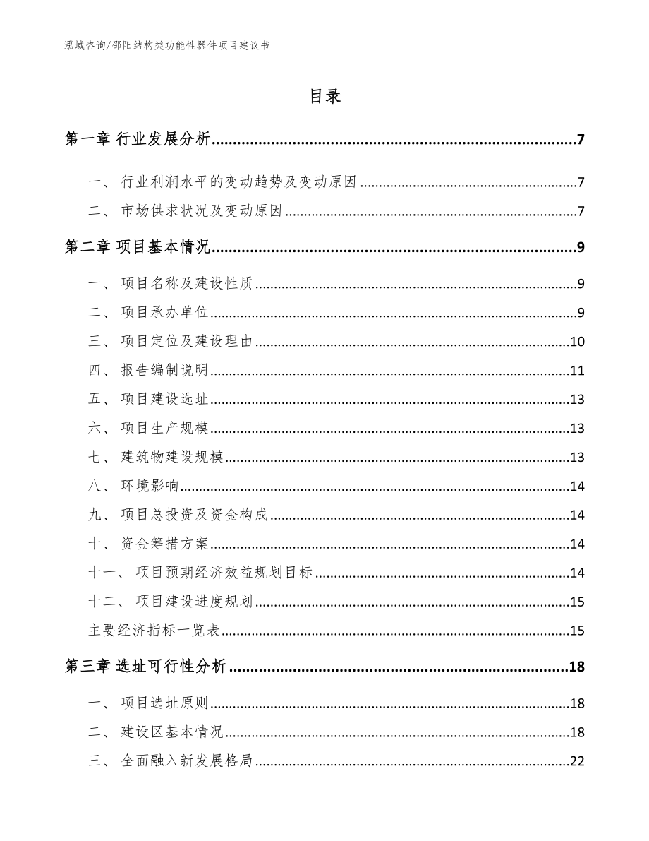 邵阳结构类功能性器件项目建议书范文模板_第1页