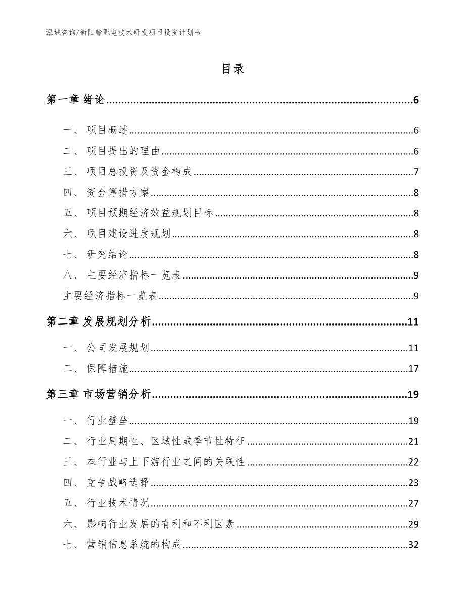 衡阳输配电技术研发项目投资计划书模板_第1页