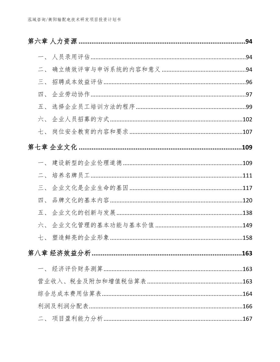 衡阳输配电技术研发项目投资计划书模板_第3页