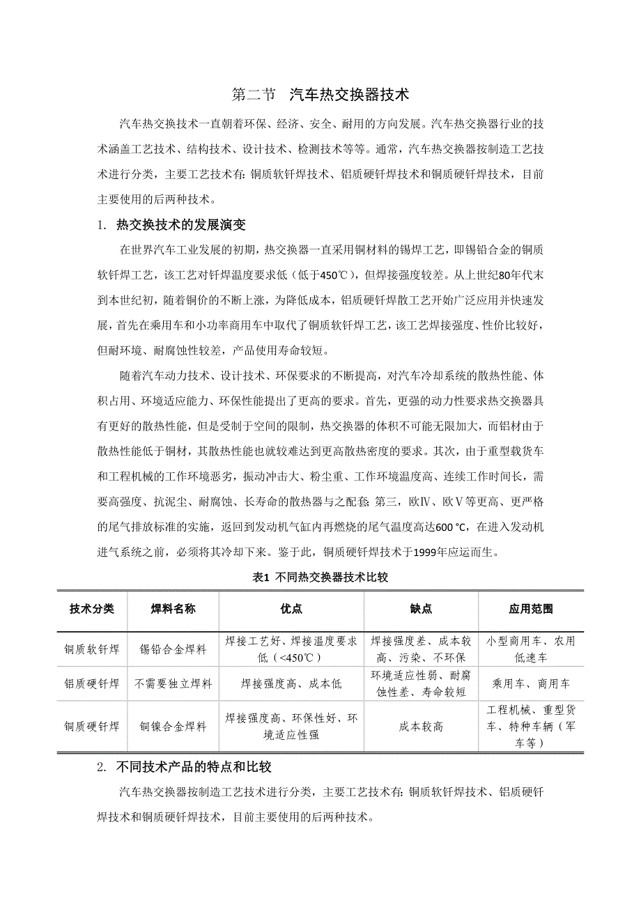 汽车热交换器行业研究报告_第4页