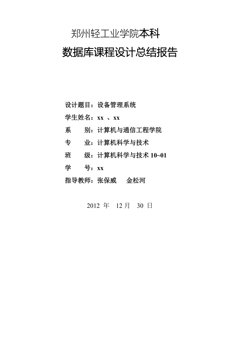 设备管理系统--数据库课程设计_第1页