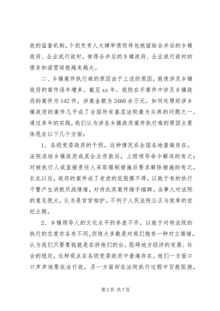 2023年如何处理好涉乡镇政府案件执行问题.docx_第2页