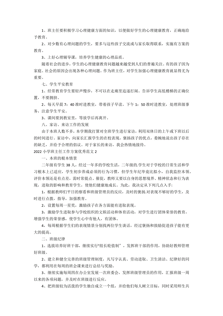 2022小学班主任工作计划优秀范文3篇 小学班主任新学期工作计划范文_第3页