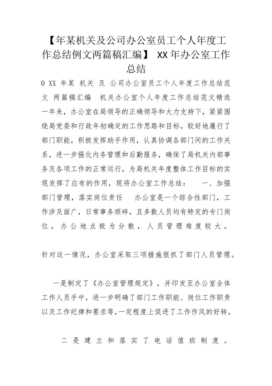 【年某机关及公司办公室员工个人年度工作总结例文两篇稿汇编】 XX年办公室工作总结_第1页