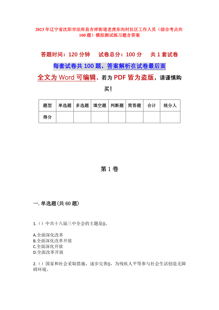 2023年辽宁省沈阳市法库县吉祥街道老虎东沟村社区工作人员（综合考点共100题）模拟测试练习题含答案_第1页