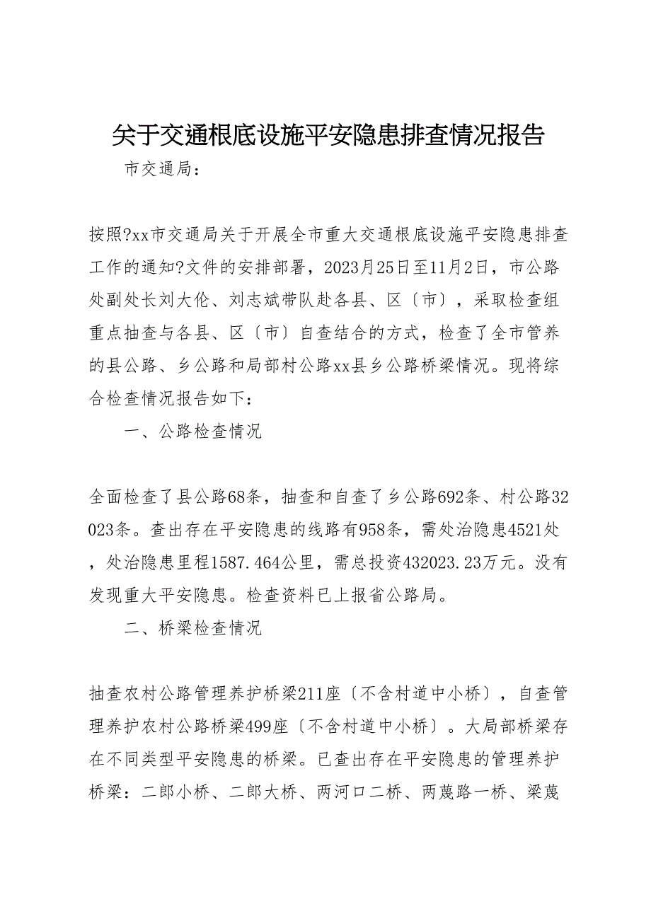 关于2023年交通基础设施安全隐患排查情况报告 .doc_第1页