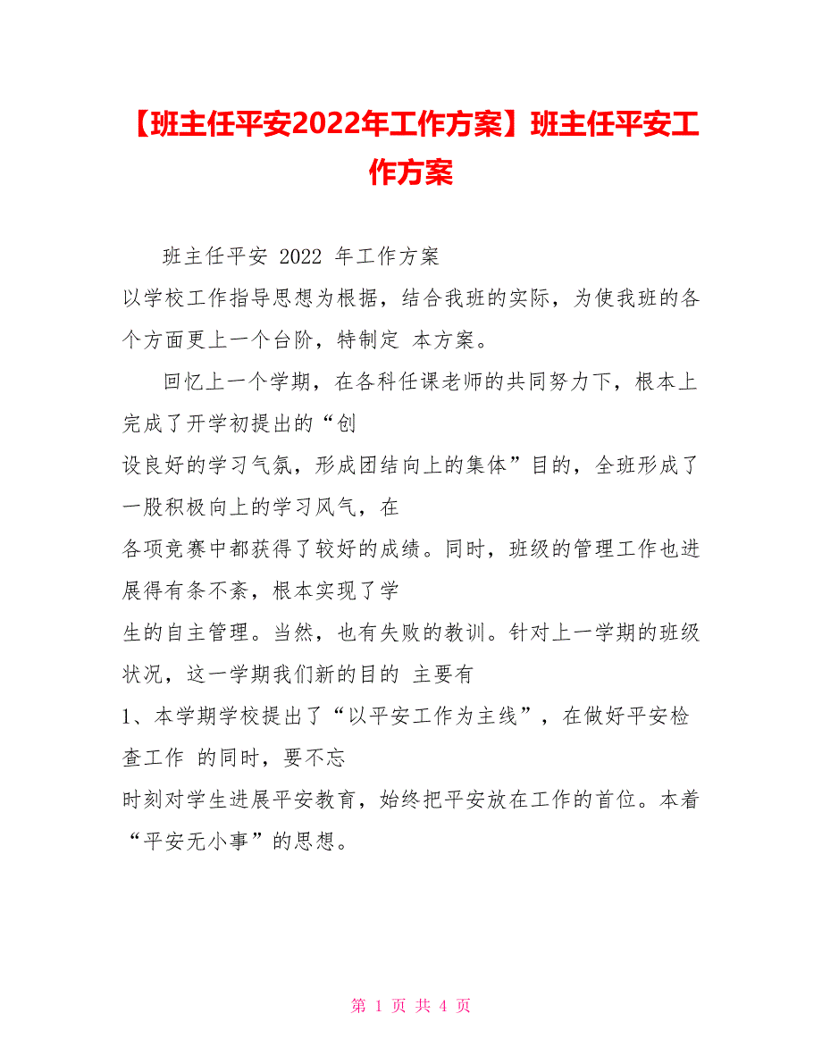 班主任安全2022年工作计划班主任安全工作计划_第1页