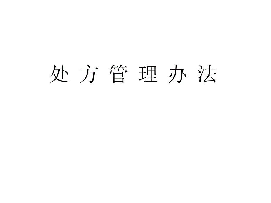 处方管理办法课件_第1页