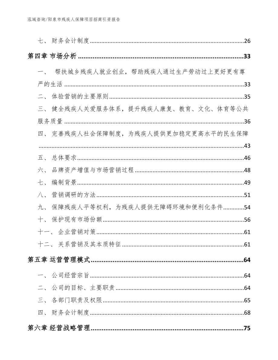 阳泉市残疾人保障项目招商引资报告（模板范文）_第3页