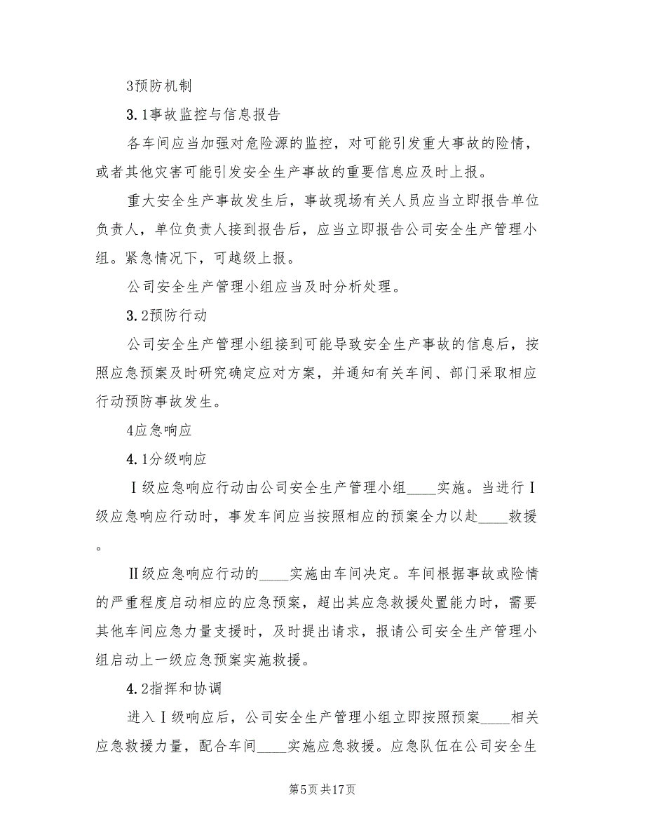 安全生产类应急预案标准版本（五篇）_第5页