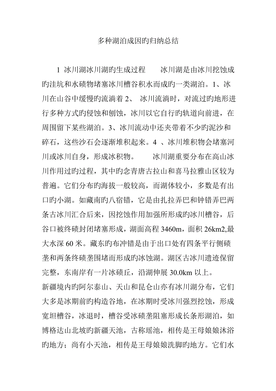 2023年各种湖泊成因的归纳总结_第1页