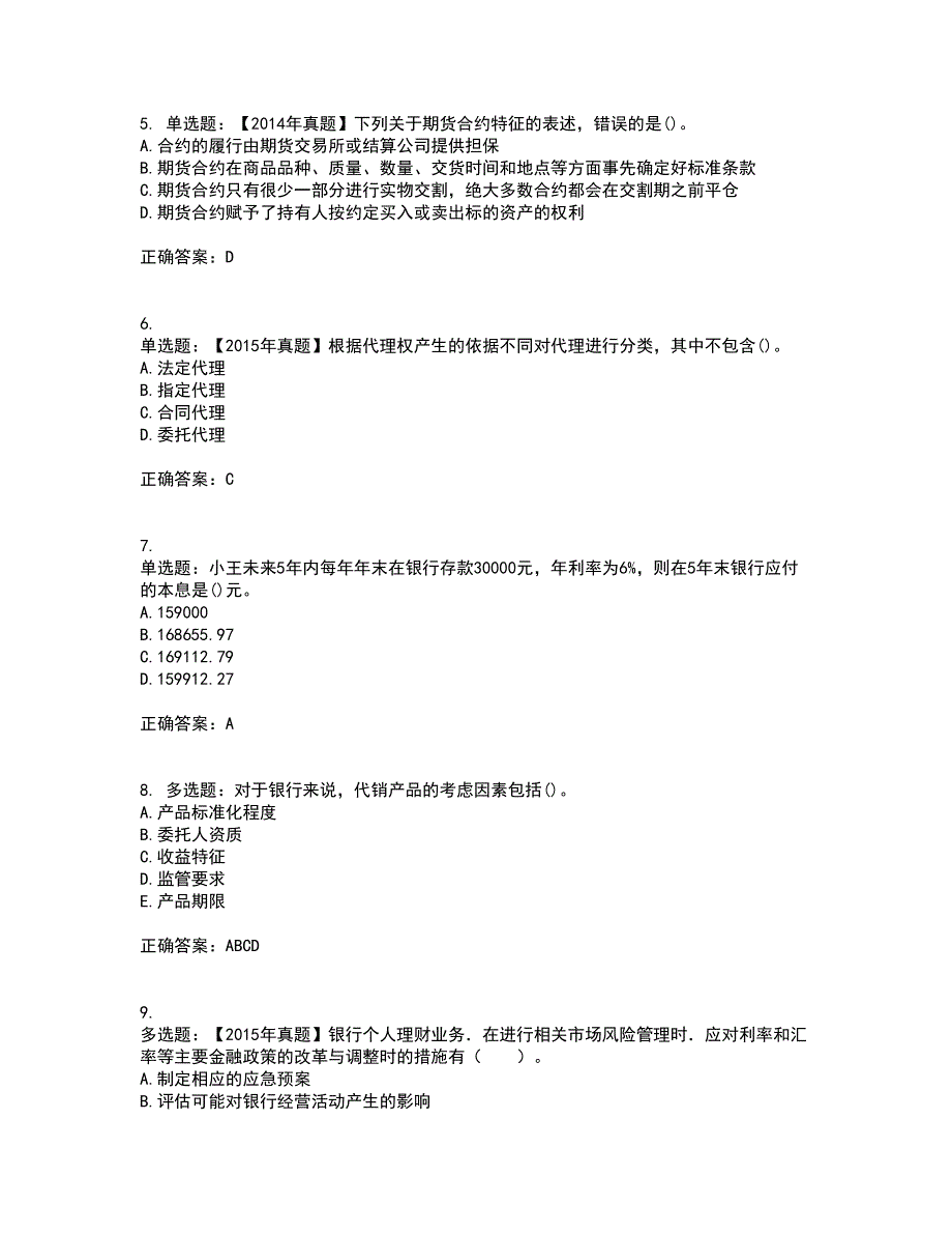 初级银行从业《个人理财》考试历年真题汇编（精选）含答案92_第2页