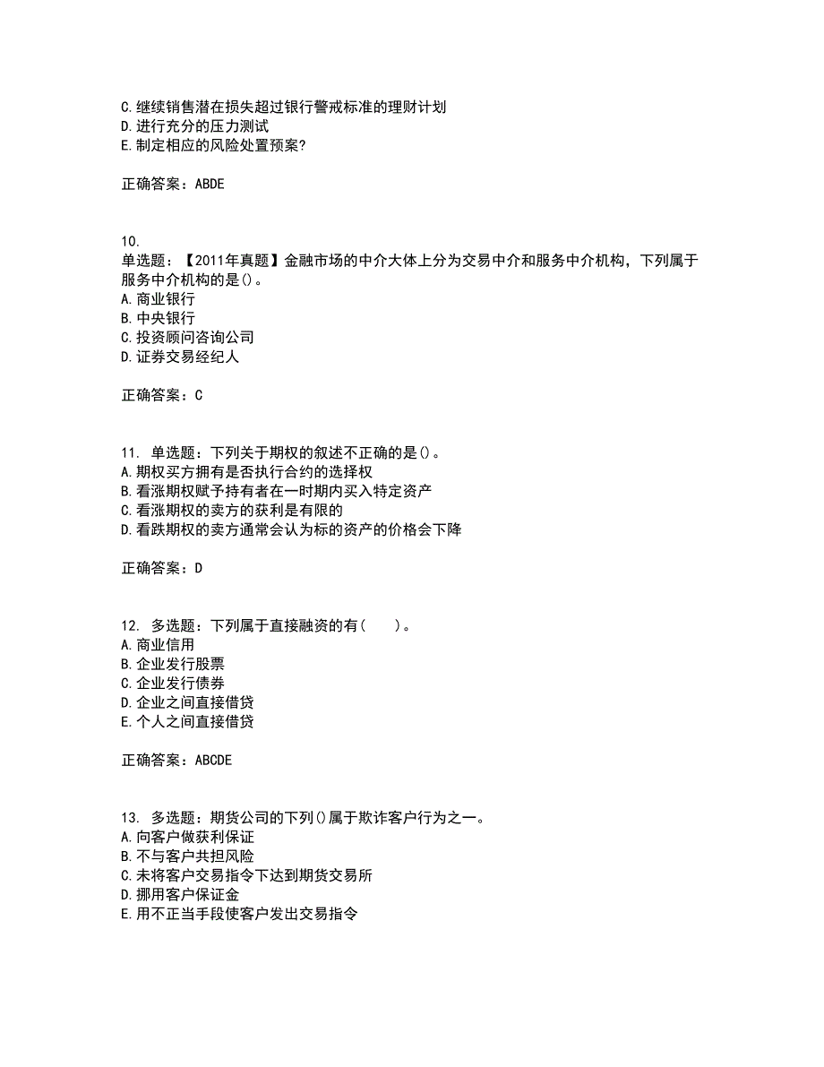 初级银行从业《个人理财》考试历年真题汇编（精选）含答案92_第3页