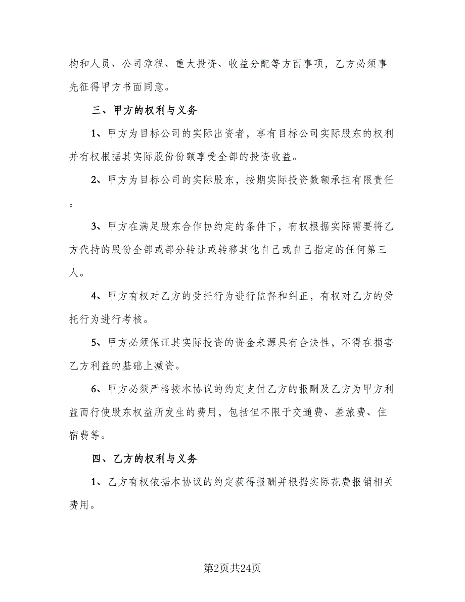 股权代持合同律师版（5篇）.doc_第2页