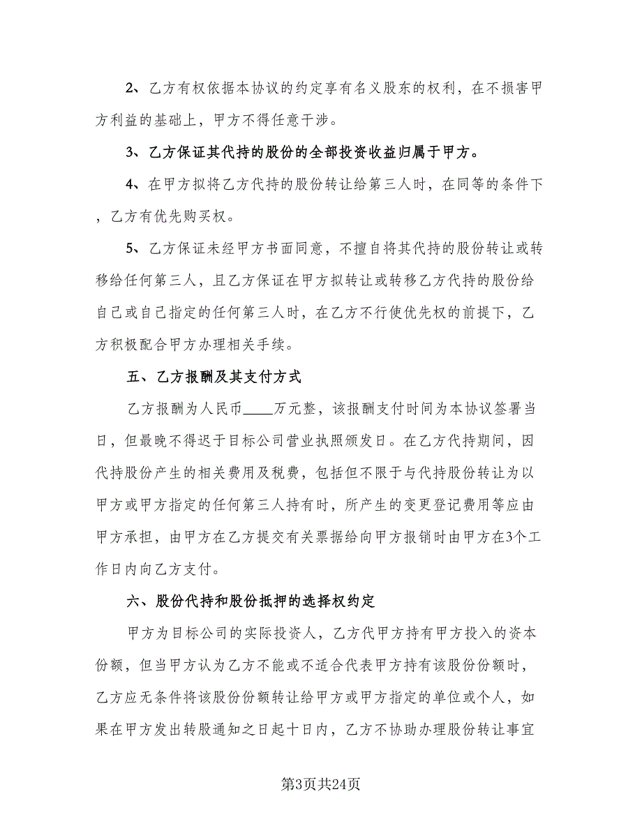 股权代持合同律师版（5篇）.doc_第3页