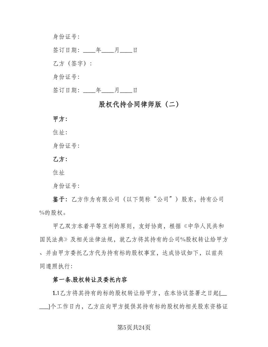 股权代持合同律师版（5篇）.doc_第5页